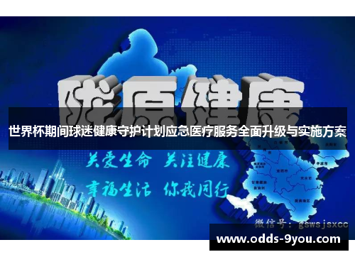 世界杯期间球迷健康守护计划应急医疗服务全面升级与实施方案