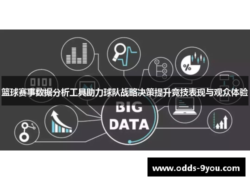 篮球赛事数据分析工具助力球队战略决策提升竞技表现与观众体验