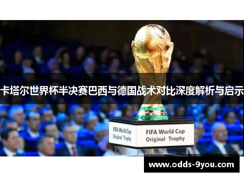 卡塔尔世界杯半决赛巴西与德国战术对比深度解析与启示