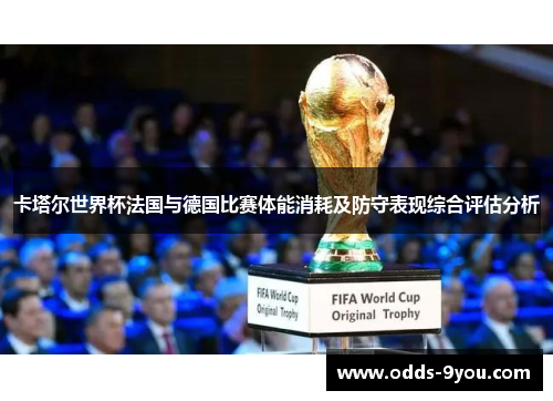 卡塔尔世界杯法国与德国比赛体能消耗及防守表现综合评估分析