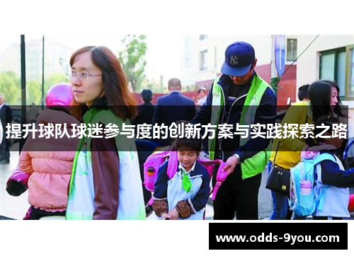 提升球队球迷参与度的创新方案与实践探索之路