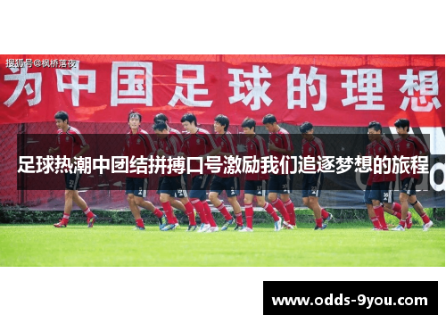 足球热潮中团结拼搏口号激励我们追逐梦想的旅程