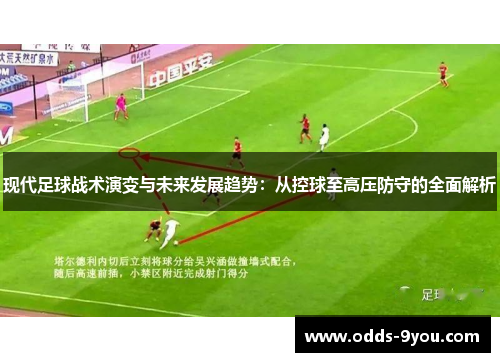 现代足球战术演变与未来发展趋势：从控球至高压防守的全面解析