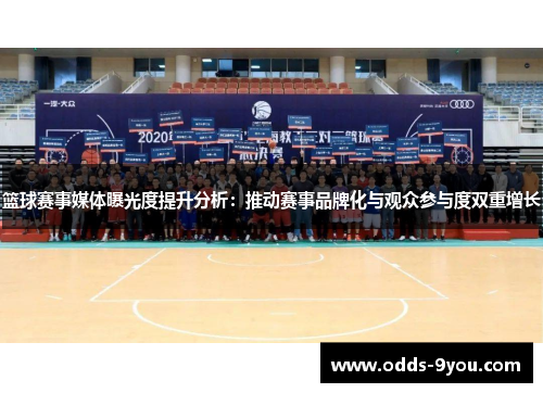篮球赛事媒体曝光度提升分析：推动赛事品牌化与观众参与度双重增长