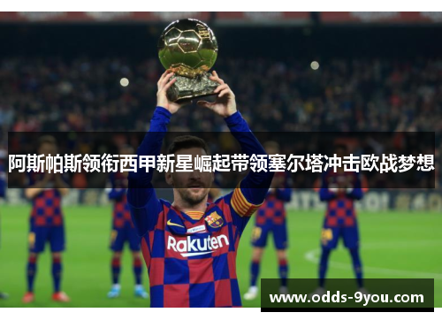 阿斯帕斯领衔西甲新星崛起带领塞尔塔冲击欧战梦想