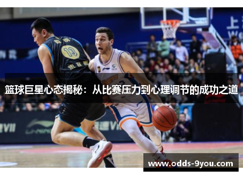 篮球巨星心态揭秘：从比赛压力到心理调节的成功之道