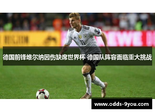 德国前锋维尔纳因伤缺席世界杯 德国队阵容面临重大挑战