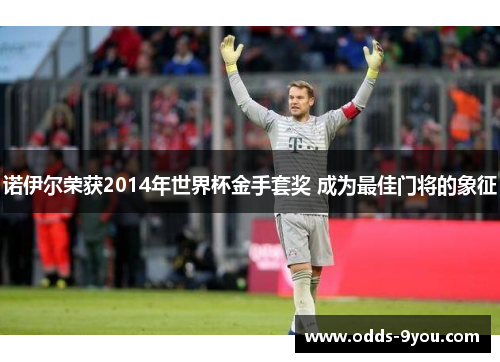 诺伊尔荣获2014年世界杯金手套奖 成为最佳门将的象征