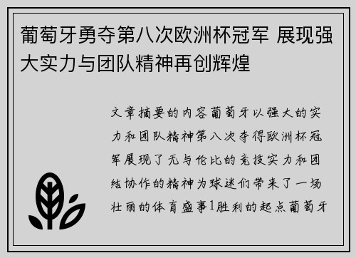 葡萄牙勇夺第八次欧洲杯冠军 展现强大实力与团队精神再创辉煌