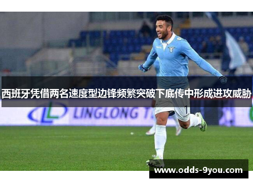 西班牙凭借两名速度型边锋频繁突破下底传中形成进攻威胁