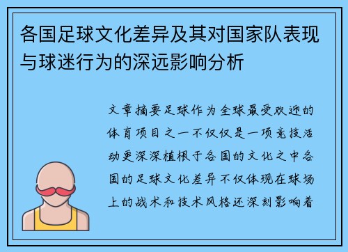 各国足球文化差异及其对国家队表现与球迷行为的深远影响分析