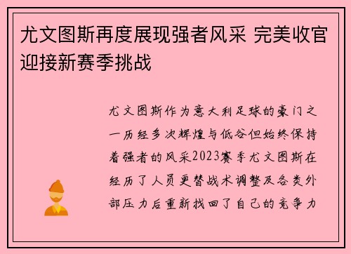 尤文图斯再度展现强者风采 完美收官迎接新赛季挑战