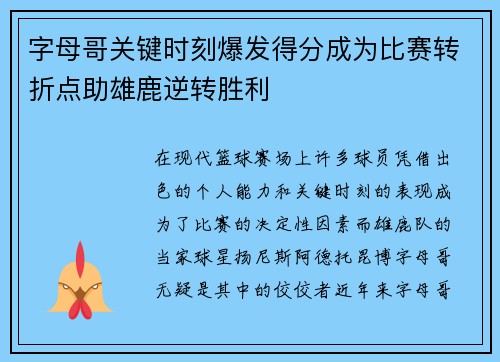 字母哥关键时刻爆发得分成为比赛转折点助雄鹿逆转胜利