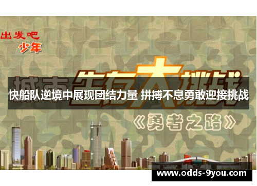 快船队逆境中展现团结力量 拼搏不息勇敢迎接挑战