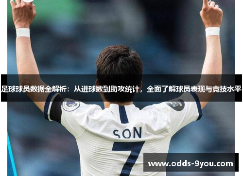 足球球员数据全解析：从进球数到助攻统计，全面了解球员表现与竞技水平