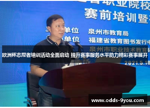 欧洲杯志愿者培训活动全面启动 提升赛事服务水平助力精彩赛事展开
