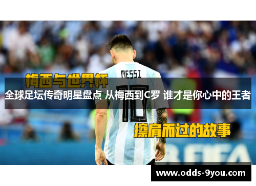 全球足坛传奇明星盘点 从梅西到C罗 谁才是你心中的王者