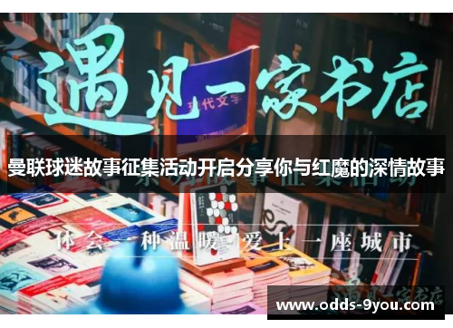 曼联球迷故事征集活动开启分享你与红魔的深情故事