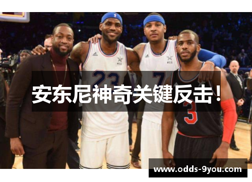 安东尼神奇关键反击！
