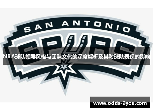NBA球队领导风格与团队文化的深度解析及其对球队表现的影响