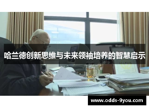 哈兰德创新思维与未来领袖培养的智慧启示