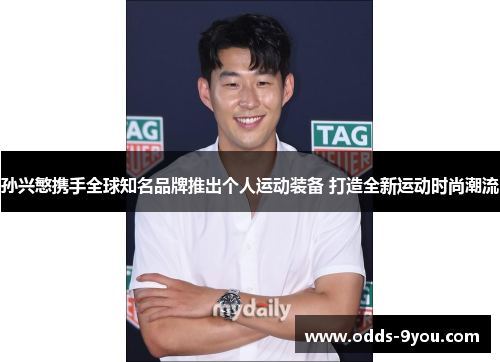 孙兴慜携手全球知名品牌推出个人运动装备 打造全新运动时尚潮流