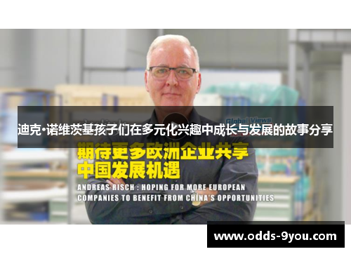 迪克·诺维茨基孩子们在多元化兴趣中成长与发展的故事分享