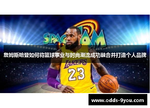 詹姆斯哈登如何将篮球事业与时尚潮流成功融合并打造个人品牌
