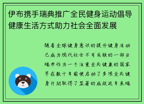 伊布携手瑞典推广全民健身运动倡导健康生活方式助力社会全面发展