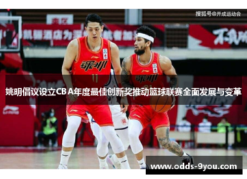 姚明倡议设立CBA年度最佳创新奖推动篮球联赛全面发展与变革