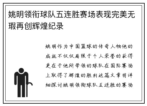 姚明领衔球队五连胜赛场表现完美无瑕再创辉煌纪录