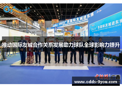 推动国际友城合作关系发展助力球队全球影响力提升