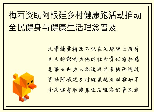梅西资助阿根廷乡村健康跑活动推动全民健身与健康生活理念普及