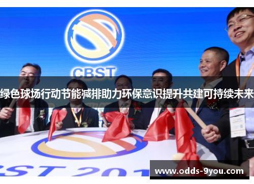 绿色球场行动节能减排助力环保意识提升共建可持续未来