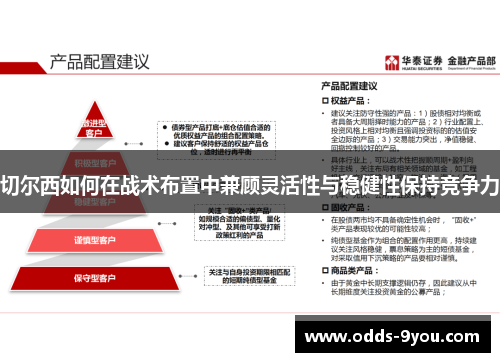 切尔西如何在战术布置中兼顾灵活性与稳健性保持竞争力