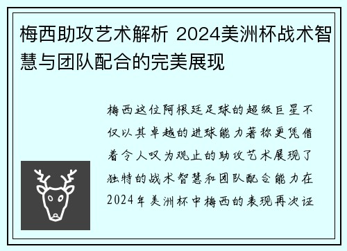梅西助攻艺术解析 2024美洲杯战术智慧与团队配合的完美展现