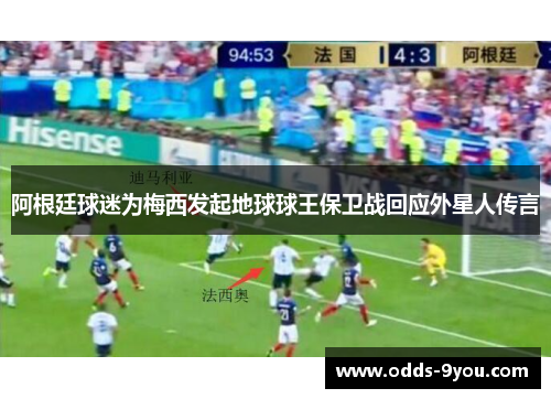 阿根廷球迷为梅西发起地球球王保卫战回应外星人传言