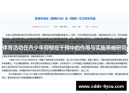 体育活动在青少年抑郁症干预中的作用与实施策略研究