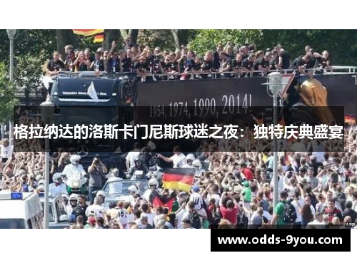 格拉纳达的洛斯卡门尼斯球迷之夜：独特庆典盛宴