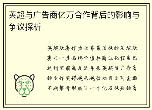 英超与广告商亿万合作背后的影响与争议探析