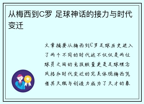 从梅西到C罗 足球神话的接力与时代变迁