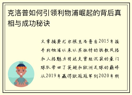 克洛普如何引领利物浦崛起的背后真相与成功秘诀