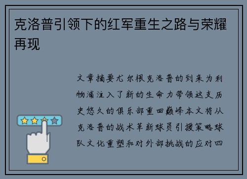 克洛普引领下的红军重生之路与荣耀再现