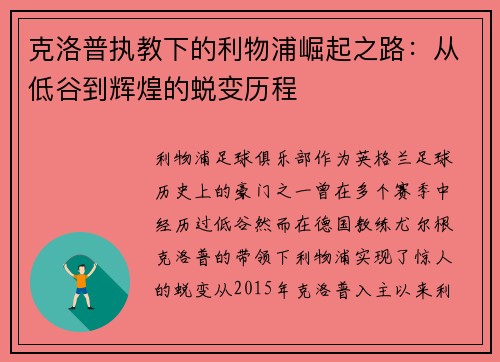 克洛普执教下的利物浦崛起之路：从低谷到辉煌的蜕变历程