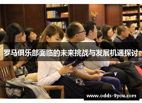 罗马俱乐部面临的未来挑战与发展机遇探讨