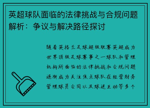 英超球队面临的法律挑战与合规问题解析：争议与解决路径探讨