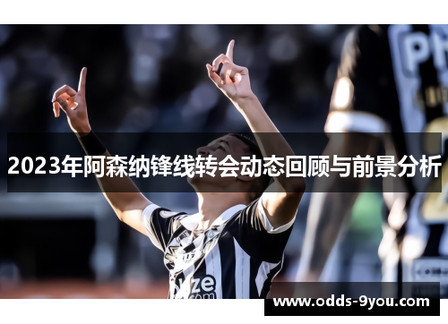 2023年阿森纳锋线转会动态回顾与前景分析
