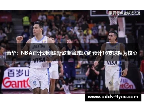 萧华：NBA正计划创建新欧洲篮球联赛 预计16支球队为核心