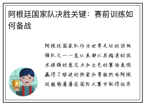 阿根廷国家队决胜关键：赛前训练如何备战