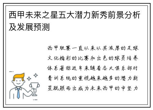 西甲未来之星五大潜力新秀前景分析及发展预测